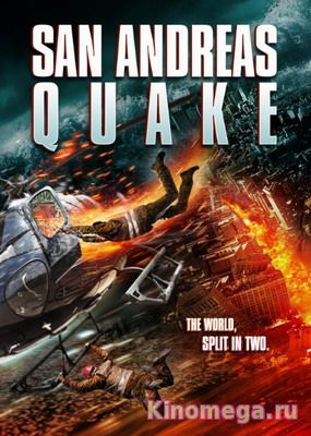 Землетрясение в Сан - Андреас / San Andreas Quake (2015) смотреть онлайн бесплатно / kinomega